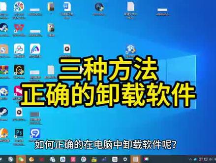 三种方法!教你在电脑中正确卸载软件。#电脑技巧 #电脑知识 #电脑 #计算机 #办公软件 #硬盘 #办公软件技巧 #简单电脑知识 #电脑桌面 #办公技能 #