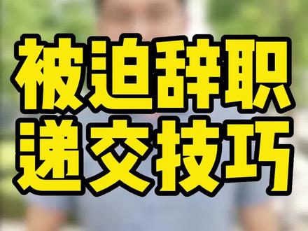 今天我就说一点,被迫解除劳动合同通知书,到底怎么邮寄给公司?#劳动法 #抖来普法2023 #辞职