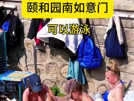 颐和园南如意门可以游泳#清凉一夏#比基尼美女