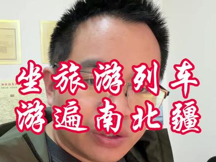 5-9月,山东铁路部门开通了到新疆南北疆的旅游列车,坐上这趟车,18天时间,游遍新疆东西南北疆#新疆 #新疆旅游攻略 #新疆是个好地方 #旅行 #旅游列车