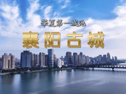 襄阳古城,华夏第一城池!#襄阳古城#历史名城#旅游推荐