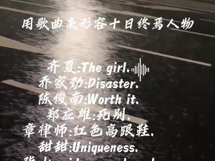 用歌曲形容人物#十日终焉生肖变装挑战 #十曰终焉
