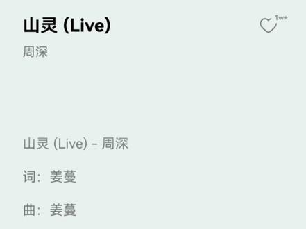 #音乐缘计划第二季 第十期《山灵》(Live)周深