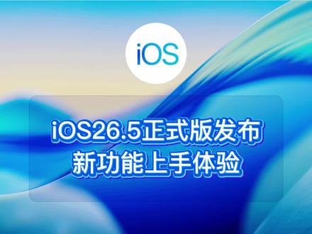ios26.5正式版发布,新功能上手体验 #ios #iphone #ios更新 #ios26.5#数码科技
