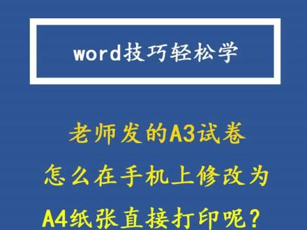 老师发的A3试卷怎么在手机上修改为A4纸张打印呢?
#办公技巧 #word #打印#WPS