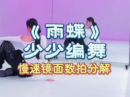 音乐是4/3拍的~所以大家可以多听音乐和歌词去卡动作哦! #少少编舞 #雨蝶 #爵士舞 #抖音热门舞蹈计划 #慢速镜面分解