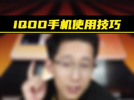 iQOO手机系统有三个烦人的功能,你一定中招过,快来学习如何关闭! #手机数码 #手机使用技巧 #iqoo手机@抖音热点