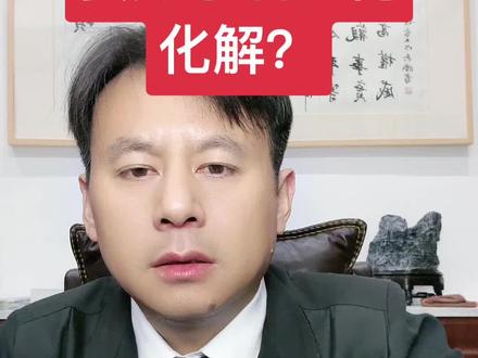 婆媳关系如何化解?#抖来普法2023 #南京律师 #婚姻家事律师 #婚姻关系