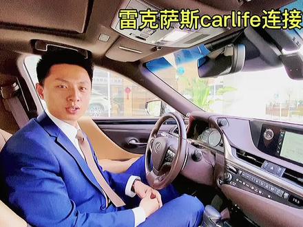 #抖音汽车 #雷克萨斯 #dou是好车 关于雷克萨斯百度carlife的使用方法~您学会了吗