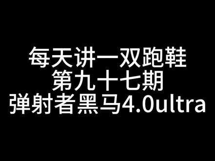 #跑步 #每天讲一双跑鞋 #弹射者 #弹射者黑马4ultra