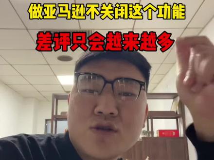 亚马逊卖家一定要关闭这个功能哦#亚马逊 #亚马逊跨境电商 #亚马逊运营 #跨境电商 #抖音小助手