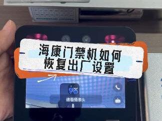 海康人脸识别一体机(DS-K1T343MF)如何恢复出厂设置#门禁系统 #海康人脸识别 #智能门锁 #人脸识别门禁系统 @DOU+小助手