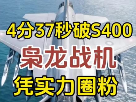 巴铁枭龙战机4分37秒摧毁S400,中国技术加持下一战封神,13国排队抢购,实战实力诠释何为真正的空中利器!
#枭龙战机战力拉满 #中国军工实力 #防空系统的致命软肋 #巴铁空军实战名场面
