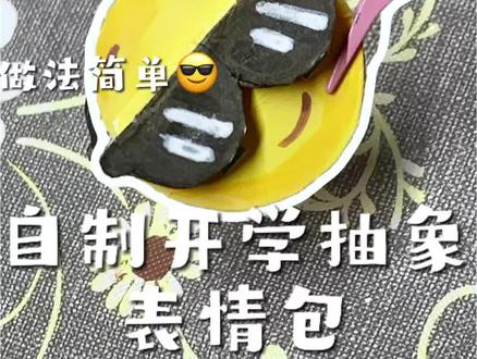 自制开学抽象表情包 做法来源@小菜鸽手工 #抽象手工 #自制手工 #自制表情包 #开学手工 #手工