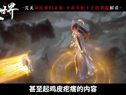 非更新日两集连播!给予退坑人的一剂“后悔药”斩十王深度解读! #完美世界 #石昊 #荒天帝 #国漫推荐 #动漫编年史