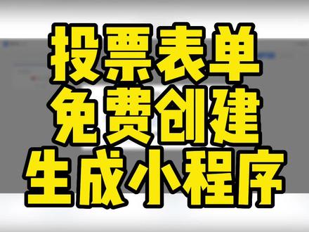创建投票表单小程序,先免费创建表单,步骤是输入名称和描述,设置投票时间段,开启权限,添加问题#表单 #投票 #小程序