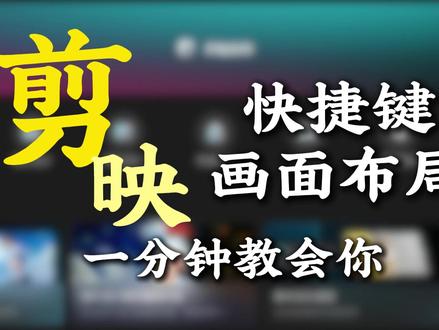 一分钟教会你画面布局怎么用 #剪映 #剪辑教程 #技能