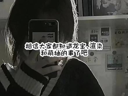 原本支持你的,但是你做的所作所为,都让我们大开眼界,你未成年不知道吗?龙宝成年了,你跟一个成年人拍戏/拍视频,而且大姐你和龙宝只是师徒关系,什么时候变成cp了,龙宝和渲染早就在一起了#我在努力,萌柚小迷妹退退退……@萌柚呀