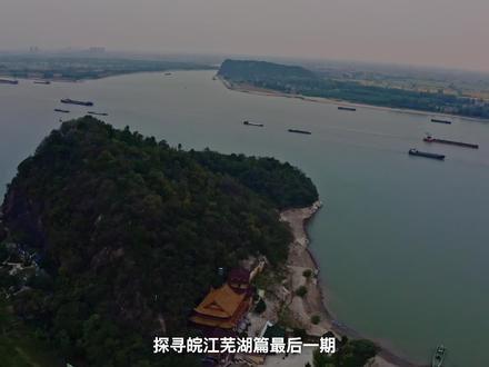 探寻皖江芜湖篇最后一期 去往李白诗中的天门山 #安徽 #芜湖 #芜湖天门山 #皖南 #皖江