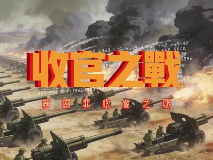 志愿军收官之战有多猛