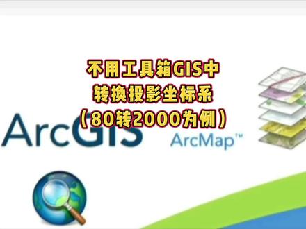 ArcGIS不用工具箱,转换投影坐标系 #测绘 #国土 #林业 #规划 #arcgis @抖音小助手