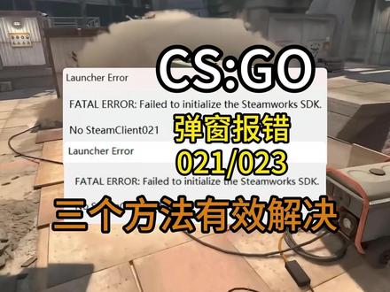 CS更新后打不开、报错 CS报错021/023、进不去游戏、打不开!
#cs更新后 #cs报错 #cs打不开 #cs进不去 #csgo