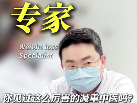 你肯定没见过这么厉害的减重中医 #中医五行减重李恒飞
#武汉李恒飞
#李恒飞网上预约
#李恒飞五行减重
#中医李恒飞减重
