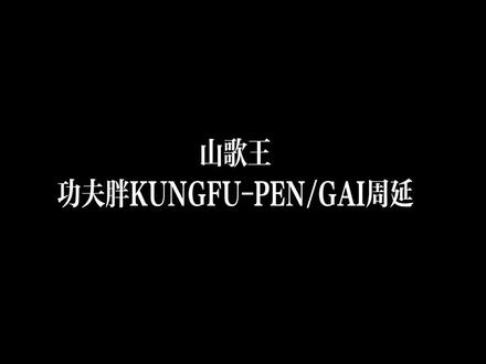当山大王就要唱山歌 土哥们的祖师爷 #GAI #GAI周延 #功夫胖 #山歌王