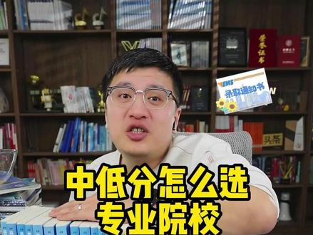 中低分怎么选专业院校,重地域还是重院校 #张雪峰 #中低分段 #报志愿 #张雪峰谈高考志愿填报 #高中家长必看