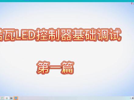 #LED显示屏调试#诺瓦LED控制器#LED大屏安装