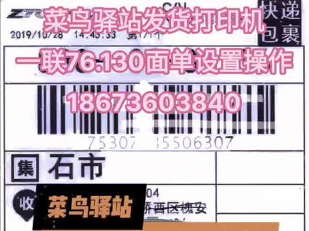 菜鸟驿站桌面一联76.130发货快递面单设置操作视频!
电脑发货快递单打印机批发,
手机版菜鸟驿站蓝牙打印机批发
请+视频联系方式#希望能帮到有需要的人