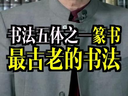 篆书是最古老的的书法,你有所了解吗?#轻知识计划 #喜马拉雅123狂欢节