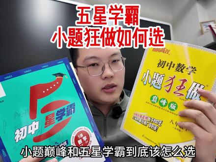 五星学霸和小题狂做如何选? #苏科版数学 #苏教版数学 #江苏家长 #练习册推荐 #初中数学