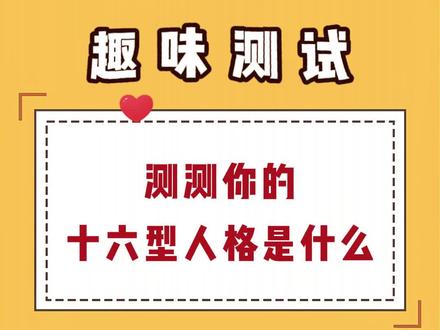 测测你的十六型人格是什么 #十六型人格 #十六型人格测试 #人格测试 #上热门