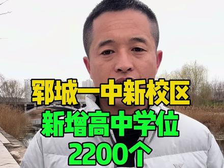 郓城一中新校区新增高中学位2200个#郓城人 #郓城美食 #郓城宽哥