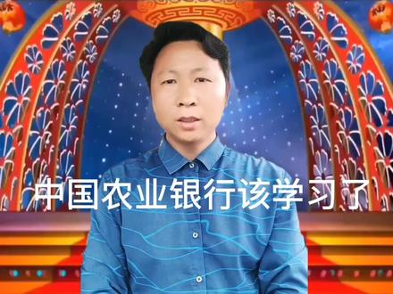 中国农业银行该学习了,多少都转不出去,为什么我的转账突然跳出来一个限额,现在房贷,车贷都扣不了,#农业银行