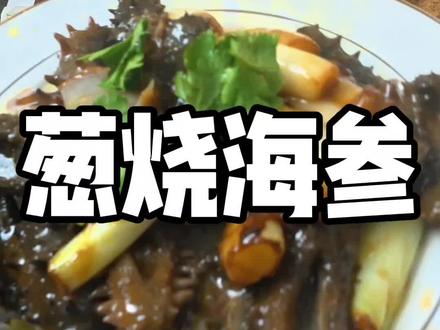 #美食小技巧 葱烧海参像我这样做,葱香味十足,鲜香滑嫩,#健康美食自己做 #我的厨房日记 #真材实料才能做出好味道 #做菜我是认真的