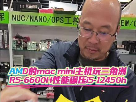 AMD的macmini主机玩三角洲R5-6600H性能碾压 AMD的mac mini主机可玩三角洲R5-6600H性能碾压i5-12450h,115*115*50mm手掌大小主机,板载12g的ddr5内存双HDMI,跑ai智能体龙虾大小模型openclaw无人设备就是个碎碎的事#迷你主机 #amd #小主机 #电脑 #组装电脑