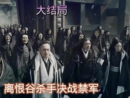 谷中杀手决战大内禁军军队,再现高科技武侠片,没有之一 #超燃 #精彩片段 #动作电影 #武侠梦 #视觉震撼