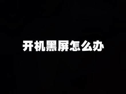 开机黑屏?快来看这几招!#电脑技巧 #中捷联电脑 #电脑装机