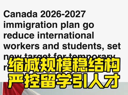 加拿大大幅削减留学生与外劳名额,临时居民数量腰斩近半,移民新政释放强烈调控信号#加拿大生活 #加拿大移民 #临时居民 #加拿大移民政策