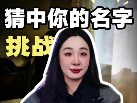 信不信我能猜中你的名字? #孩子教育 #儿童安全 #冷知识 #往来电竞