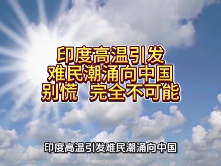 印度高温引发难民潮涌向中国 别慌 完全不可能