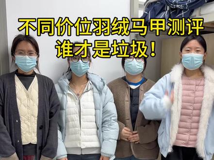 不同价位的羽绒马甲!到底谁才是性价比之王!#羽绒马甲推荐#舒小朵羽绒马甲#冬季穿搭#羽绒马甲测评#羽绒马甲