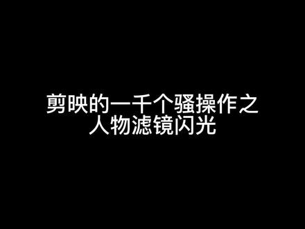 一分钟教会你如何实现人物滤镜闪光效果@抖音小助手 @剪映