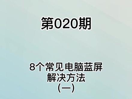 8种常见电脑蓝屏的解决办法(一)#电脑 #电脑知识 #电脑小技巧
