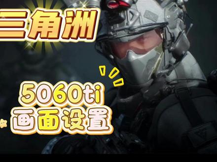 三角洲行动画面设置 基于5060ti的一些设置分享,欢迎大家讨论#三角洲行动 #5060ti显卡 #三角洲画面设置