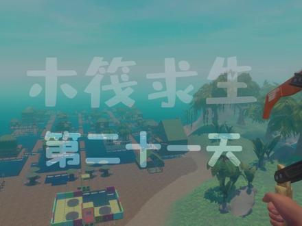 木筏求生联机21:浪哥把我头发剪了,丑死了!