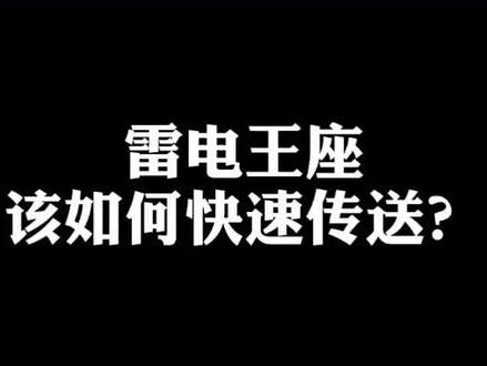#魔兽世界 如何快速传送雷神岛?刷雷电王座快如雷电!#小软的游戏资讯 @魔兽世界