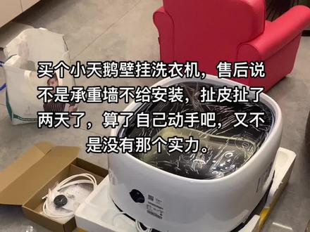 小天鹅挂壁洗衣机不是承重墙要自己安装,各位家人看好学好。也许那一天会用得上#完工实景拍摄 #智能家居智能生活 #卫生间装修 #装修分享 #专业安装